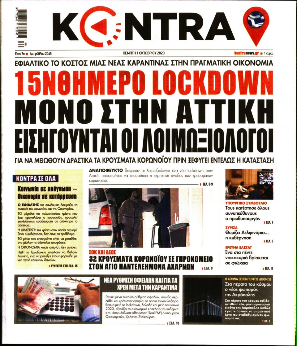 Πρωτοσέλιδο Εφημερίδας - KONTRA NEWS - 2020-10-01