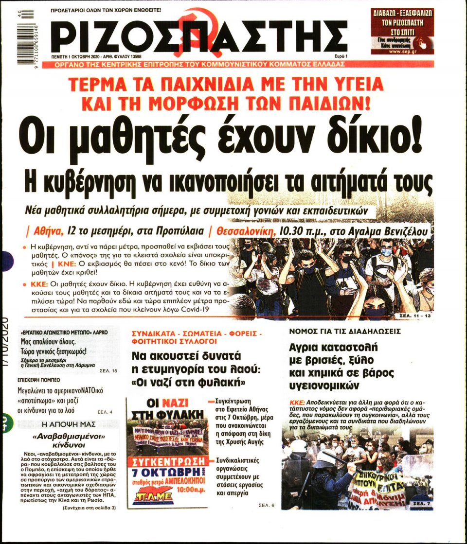 Πρωτοσέλιδο Εφημερίδας - Ριζοσπάστης - 2020-10-01