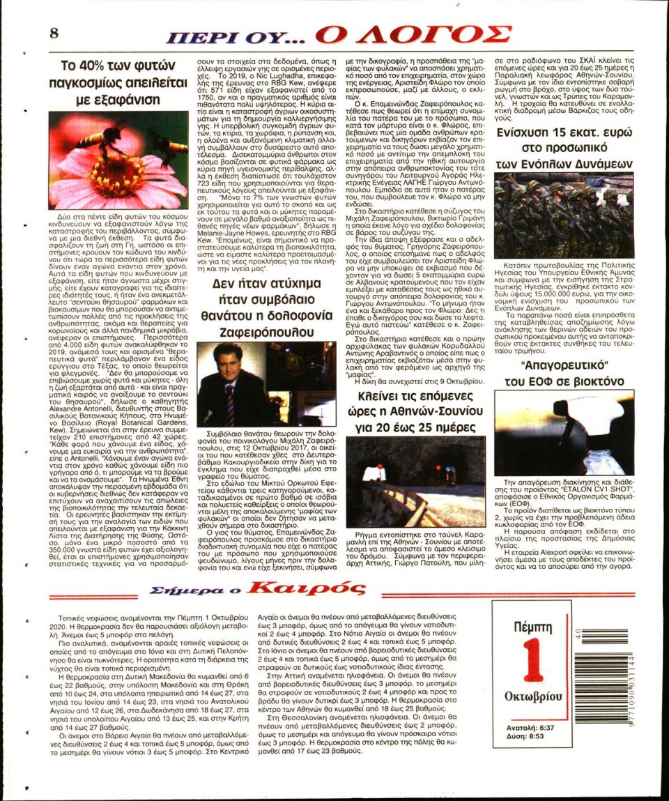 Οπισθόφυλλο Εφημερίδας - Λόγος - 2020-10-01