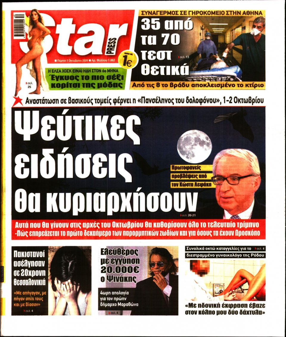 Πρωτοσέλιδο Εφημερίδας - STAR PRESS - 2020-10-01