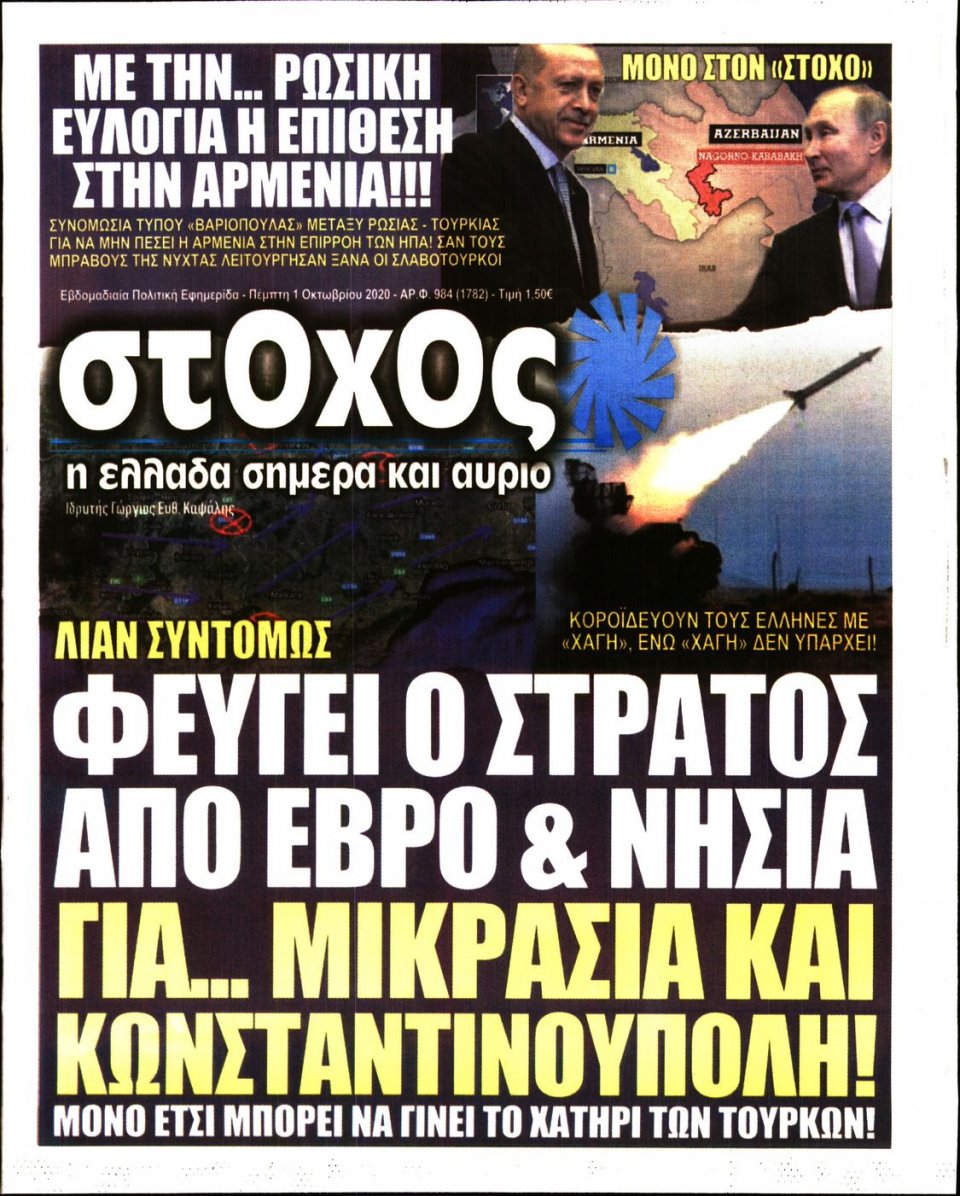 Πρωτοσέλιδο Εφημερίδας - ΣΤΟΧΟΣ - 2020-10-01