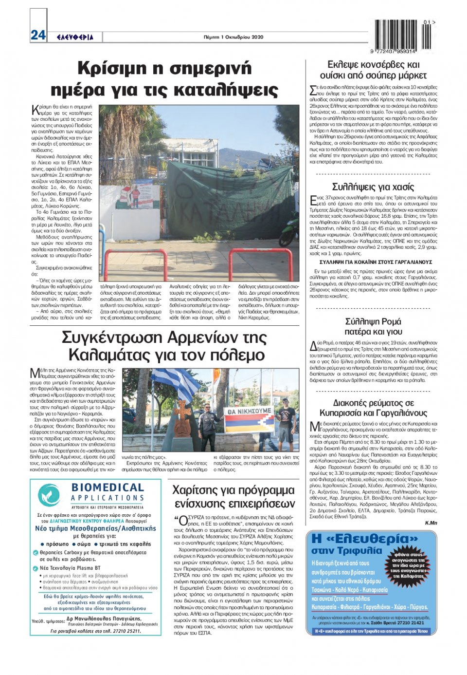 Οπισθόφυλλο Εφημερίδας - ΕΛΕΥΘΕΡΙΑ ΚΑΛΑΜΑΤΑΣ - 2020-10-01