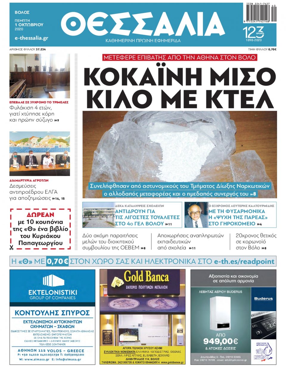 Πρωτοσέλιδο Εφημερίδας - ΘΕΣΣΑΛΙΑ ΒΟΛΟΥ - 2020-10-01