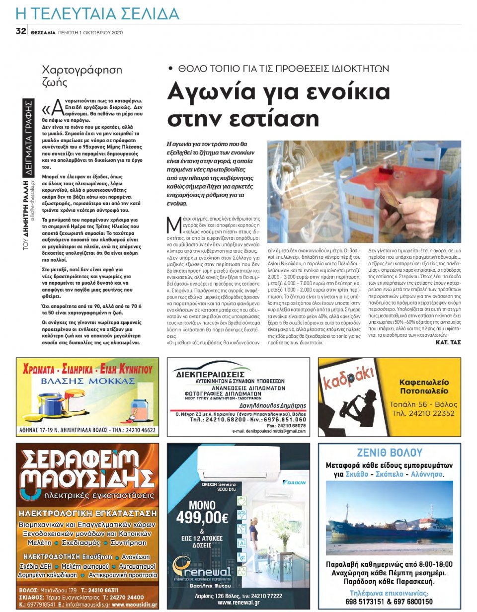 Οπισθόφυλλο Εφημερίδας - ΘΕΣΣΑΛΙΑ ΒΟΛΟΥ - 2020-10-01