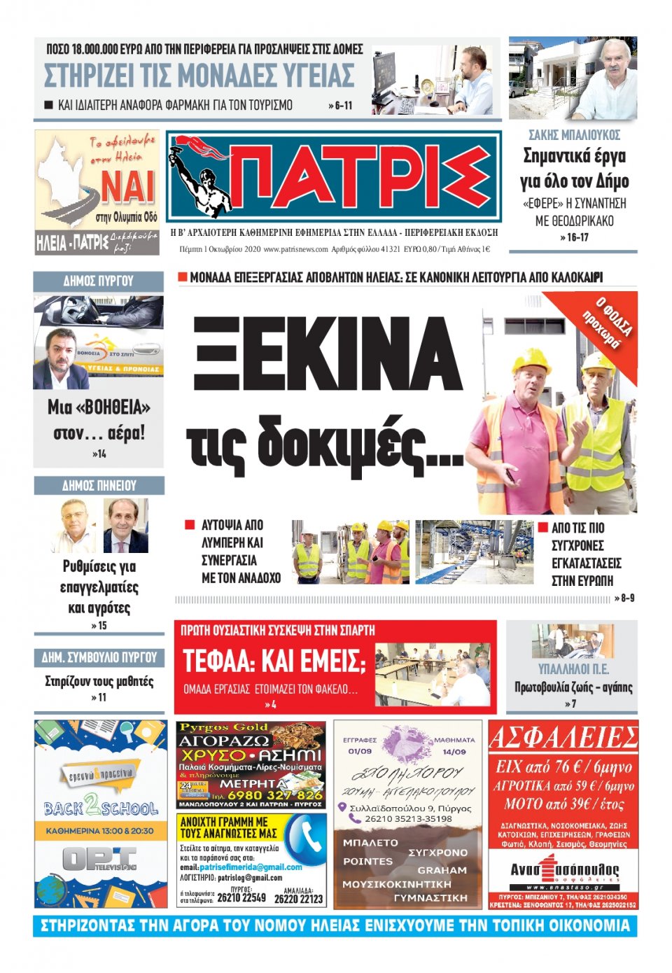 Πρωτοσέλιδο Εφημερίδας - ΠΑΤΡΙΣ ΠΥΡΓΟΥ - 2020-10-01
