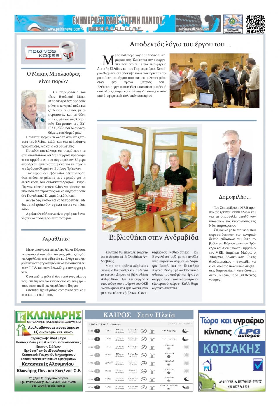 Οπισθόφυλλο Εφημερίδας - ΠΑΤΡΙΣ ΠΥΡΓΟΥ - 2020-10-01