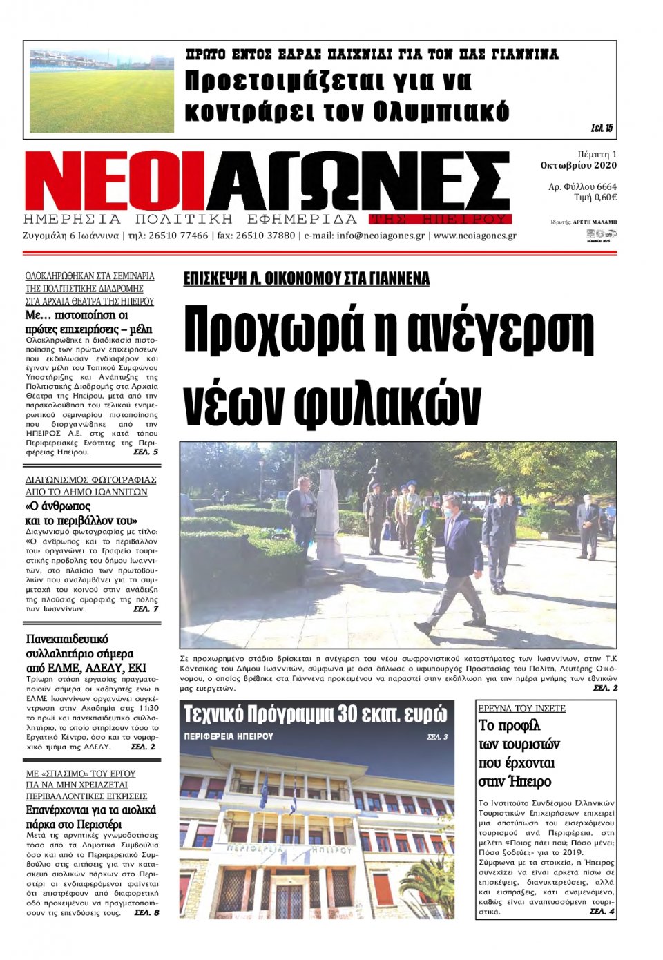 Πρωτοσέλιδο Εφημερίδας - ΝΕΟΙ ΑΓΩΝΕΣ ΗΠΕΙΡΟΥ - 2020-10-01