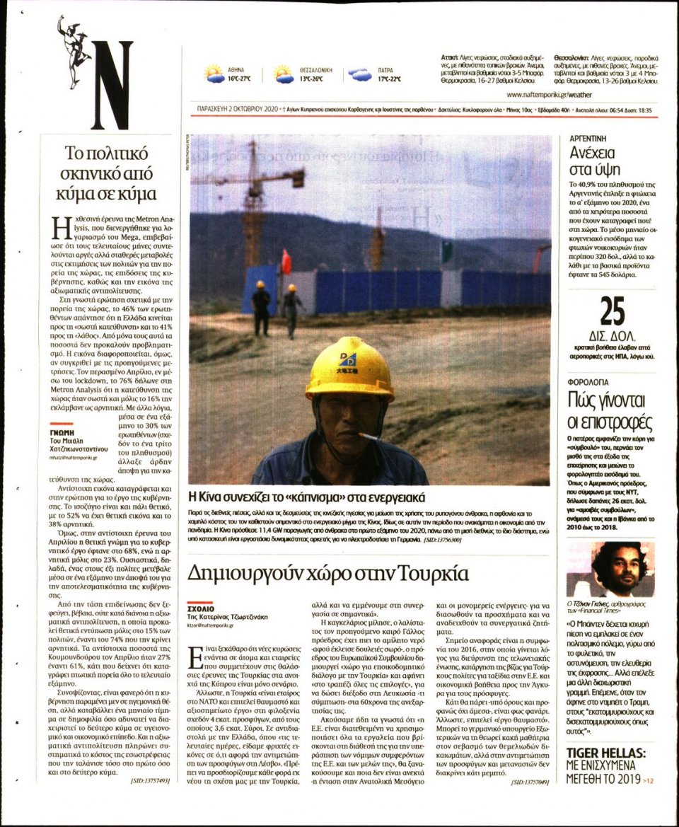 Οπισθόφυλλο Εφημερίδας - Ναυτεμπορική - 2020-10-02