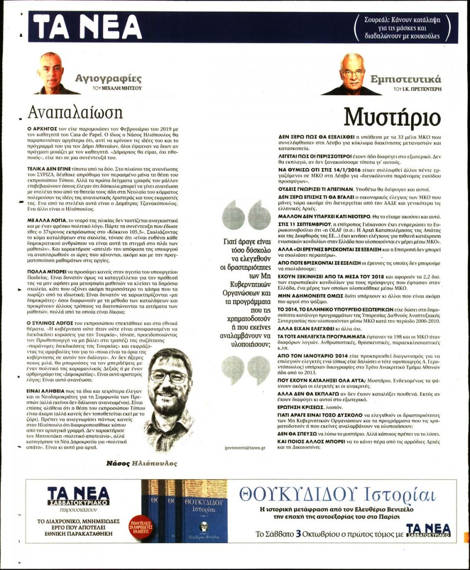 Οπισθόφυλλο Εφημερίδας - Τα Νέα - 2020-10-02