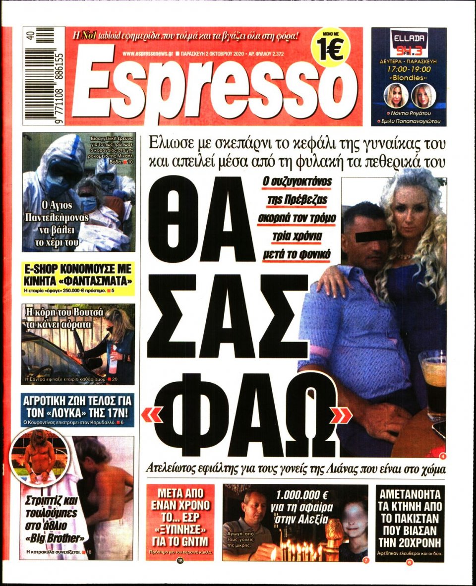 Πρωτοσέλιδο Εφημερίδας - Espresso - 2020-10-02