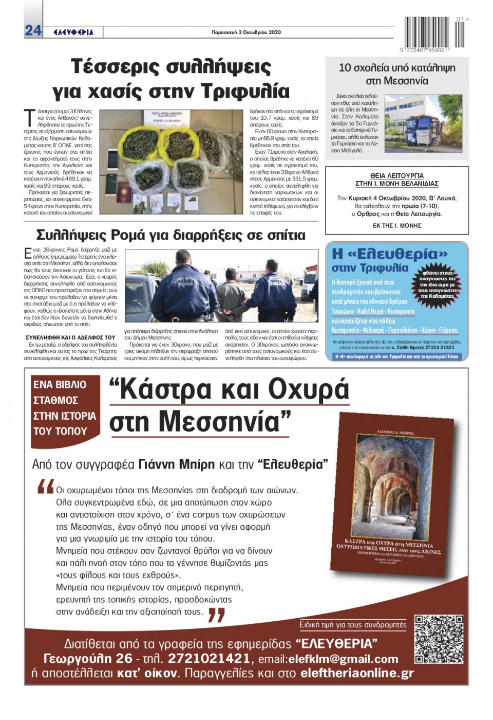 Οπισθόφυλλο Εφημερίδας - ΕΛΕΥΘΕΡΙΑ ΚΑΛΑΜΑΤΑΣ - 2020-10-02