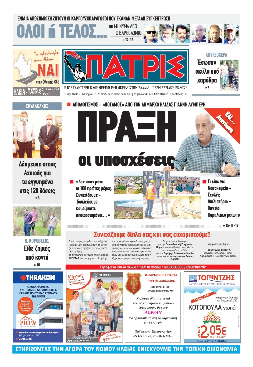 Πρωτοσέλιδο Εφημερίδας - ΠΑΤΡΙΣ ΠΥΡΓΟΥ - 2020-10-02