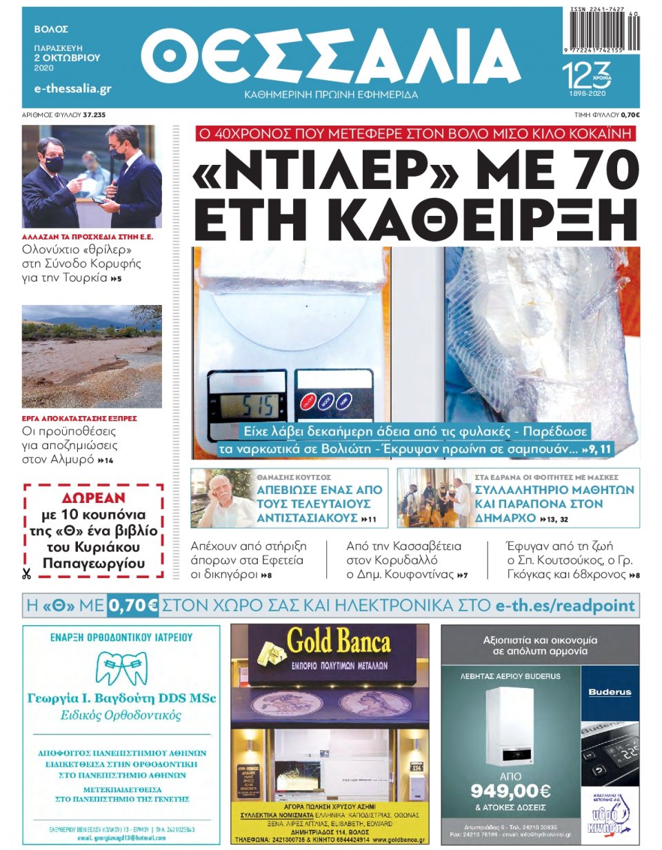 Πρωτοσέλιδο Εφημερίδας - ΘΕΣΣΑΛΙΑ ΒΟΛΟΥ - 2020-10-02