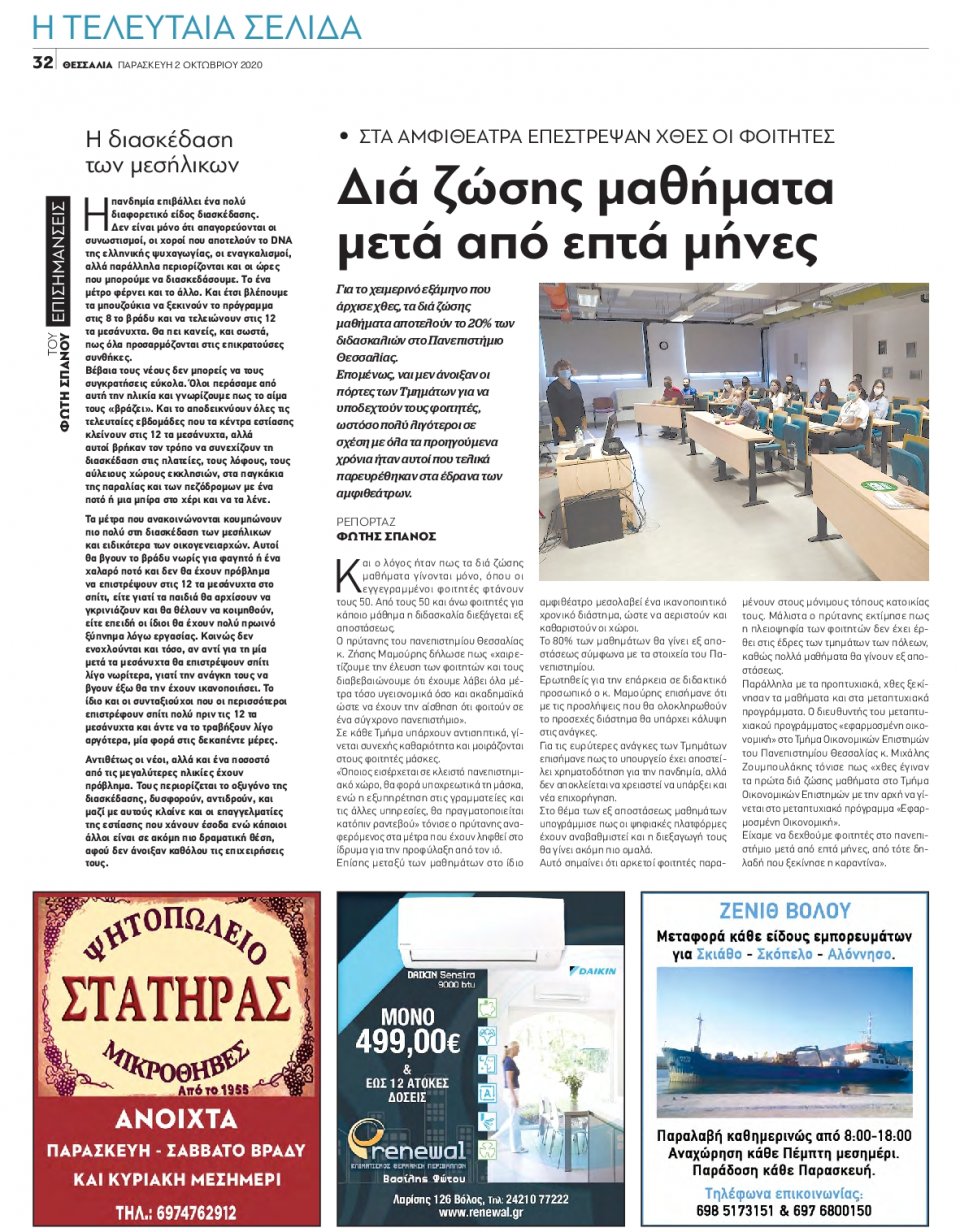 Οπισθόφυλλο Εφημερίδας - ΘΕΣΣΑΛΙΑ ΒΟΛΟΥ - 2020-10-02