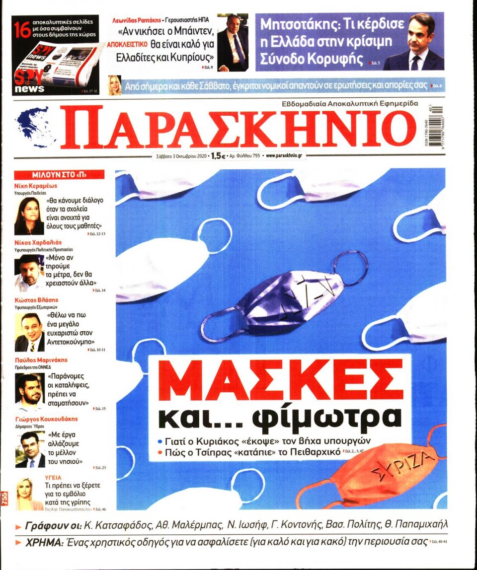 Πρωτοσέλιδο Εφημερίδας - ΤΟ ΠΑΡΑΣΚΗΝΙΟ - 2020-10-03