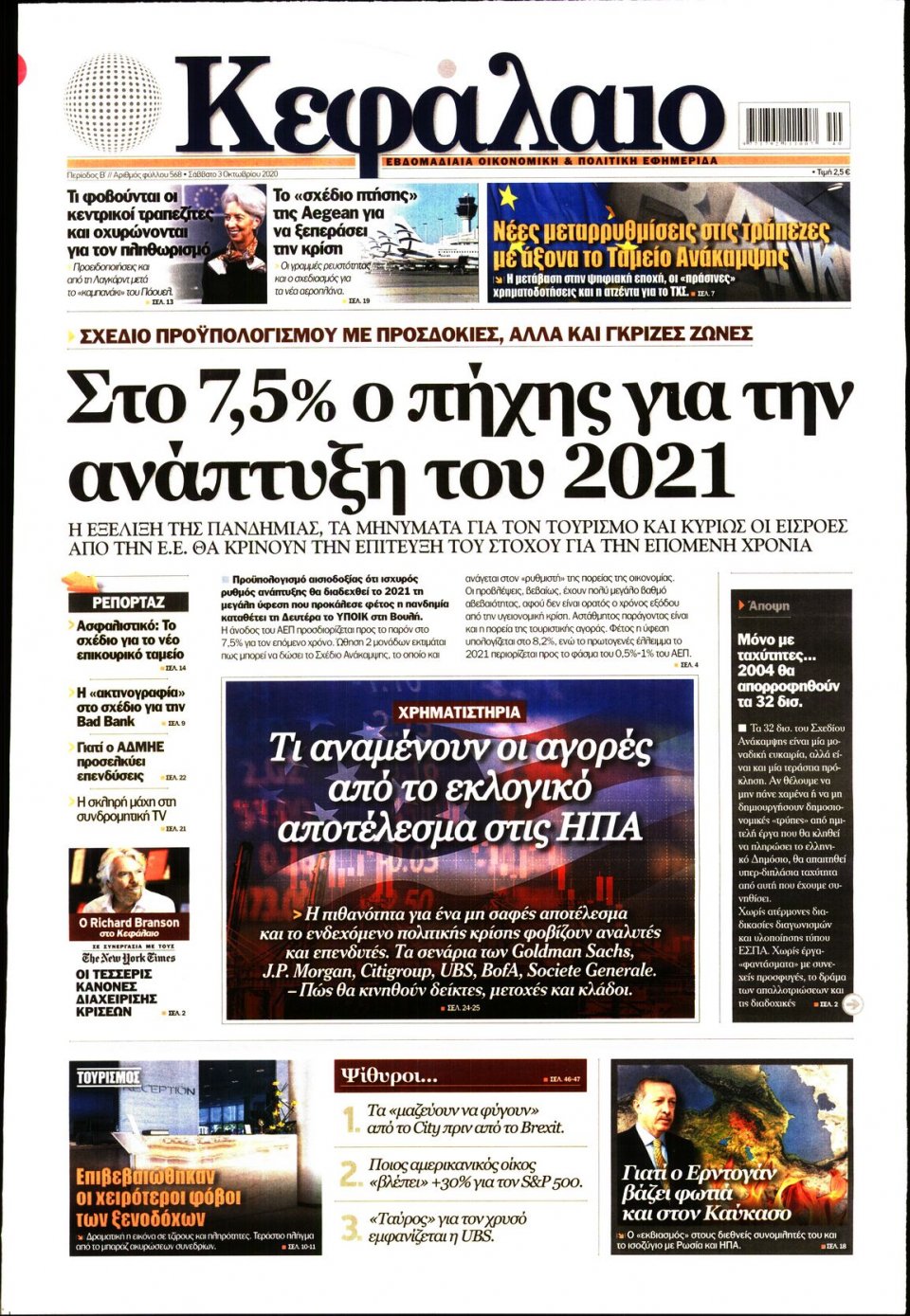 Πρωτοσέλιδο Εφημερίδας - ΚΕΦΑΛΑΙΟ - 2020-10-03