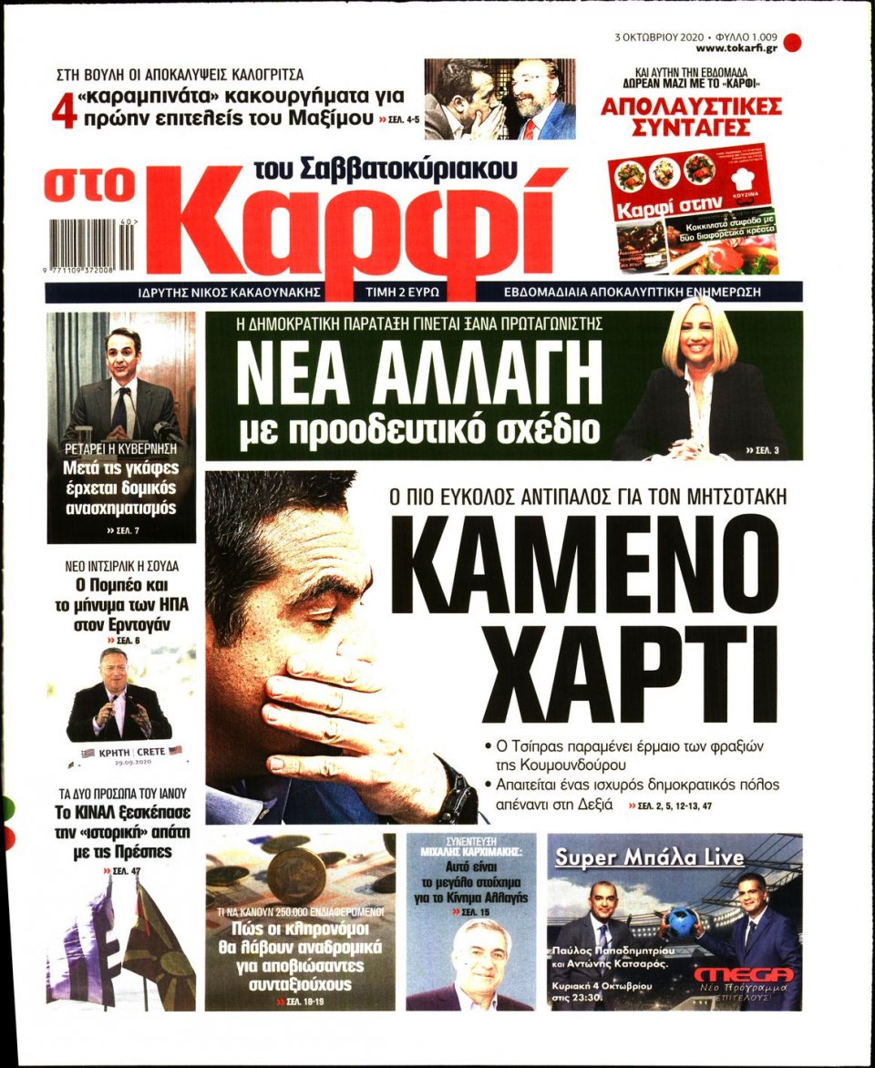 Πρωτοσέλιδο Εφημερίδας - ΚΑΡΦΙ - 2020-10-03