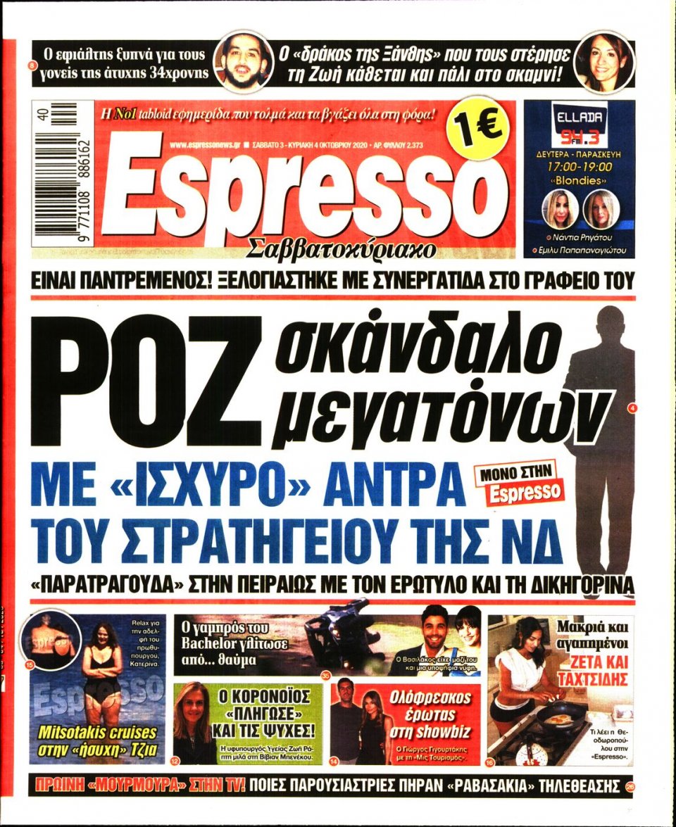 Πρωτοσέλιδο Εφημερίδας - Espresso - 2020-10-03