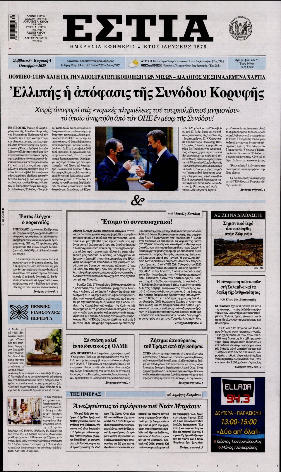 Πρωτοσέλιδο Εφημερίδας - Εστία - 2020-10-03