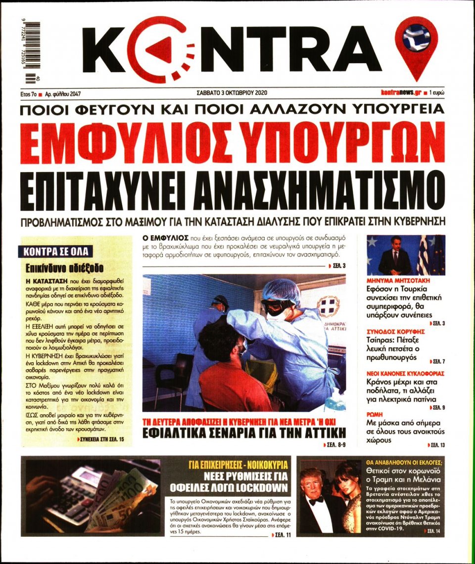 Πρωτοσέλιδο Εφημερίδας - KONTRA NEWS - 2020-10-03