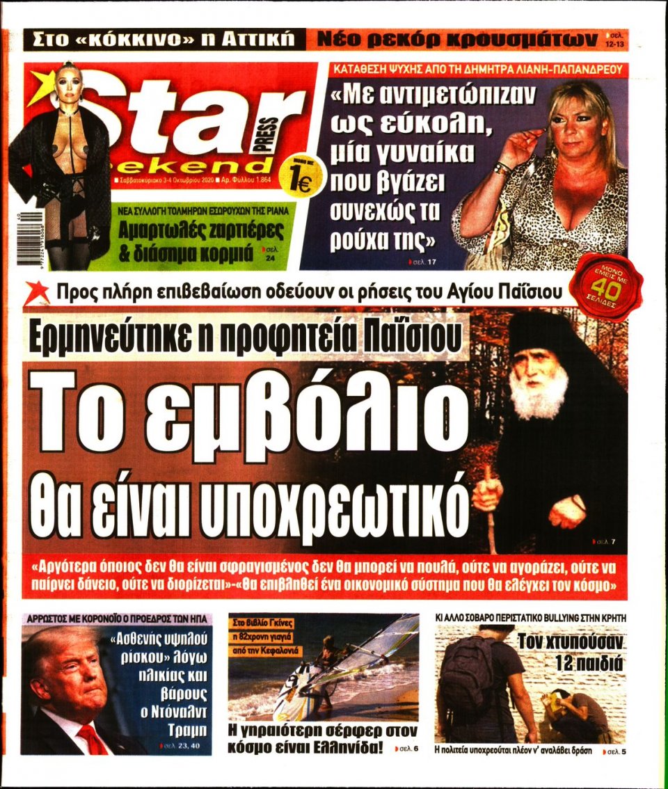 Πρωτοσέλιδο Εφημερίδας - STAR PRESS - 2020-10-03