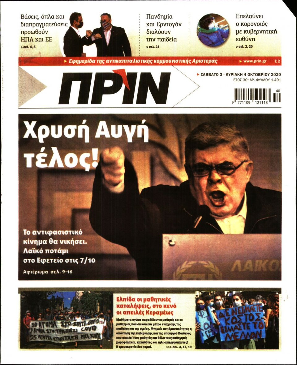 Πρωτοσέλιδο Εφημερίδας - ΠΡΙΝ - 2020-10-03