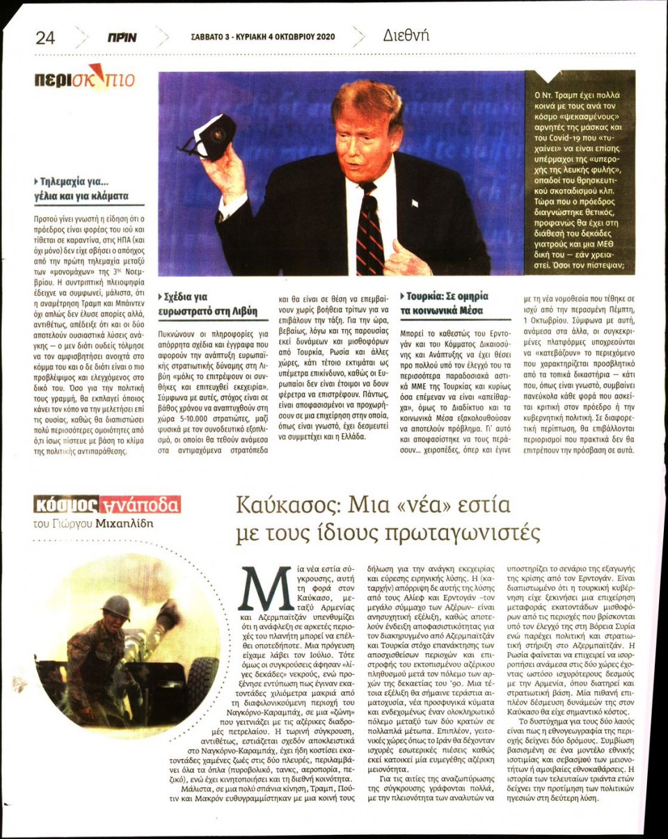 Οπισθόφυλλο Εφημερίδας - ΠΡΙΝ - 2020-10-03