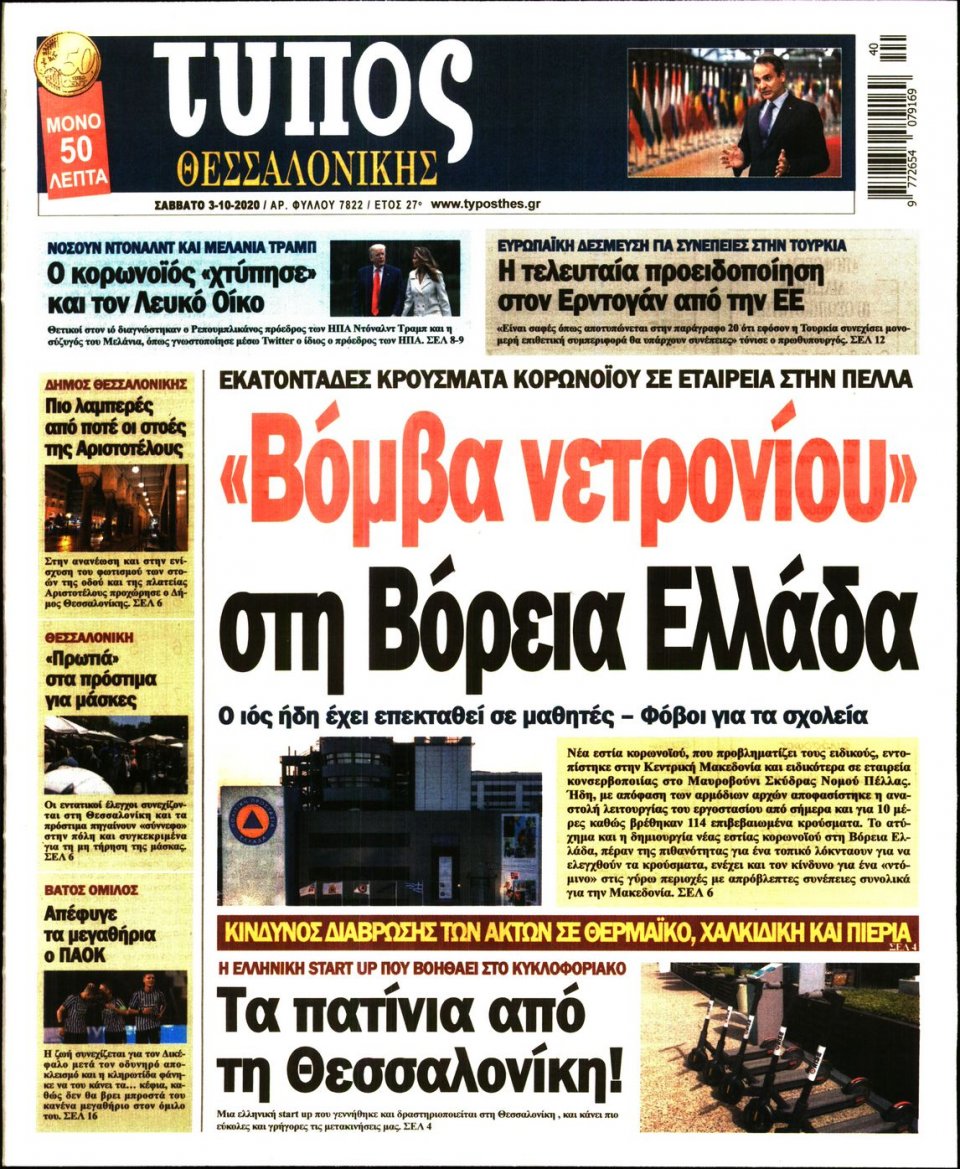 Πρωτοσέλιδο Εφημερίδας - ΤΥΠΟΣ ΘΕΣΣΑΛΟΝΙΚΗΣ - 2020-10-03