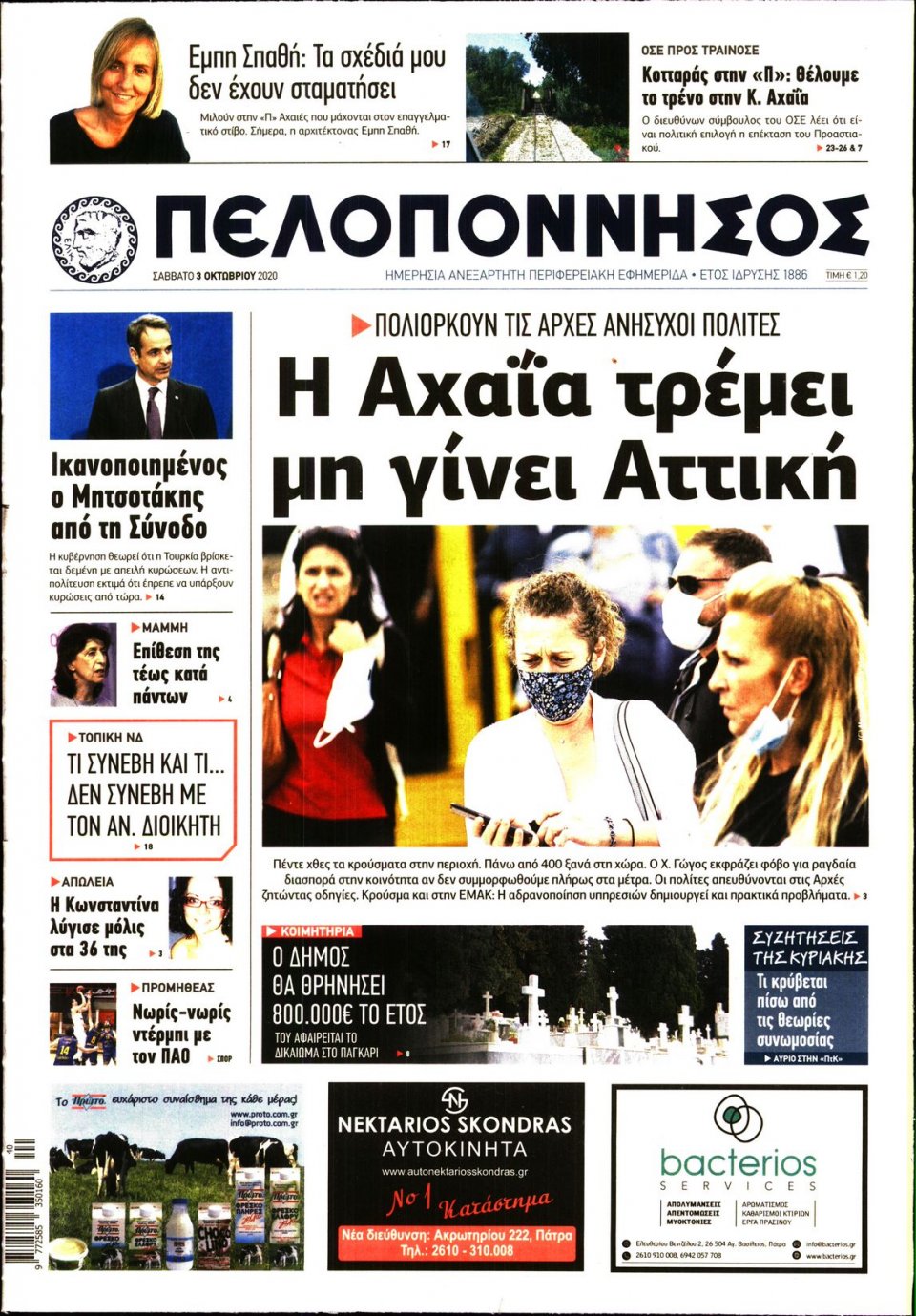 Πρωτοσέλιδο Εφημερίδας - ΠΕΛΟΠΟΝΝΗΣΟΣ - 2020-10-03