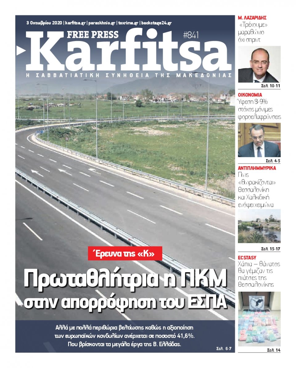 Πρωτοσέλιδο Εφημερίδας - KARFITSA - 2020-10-03