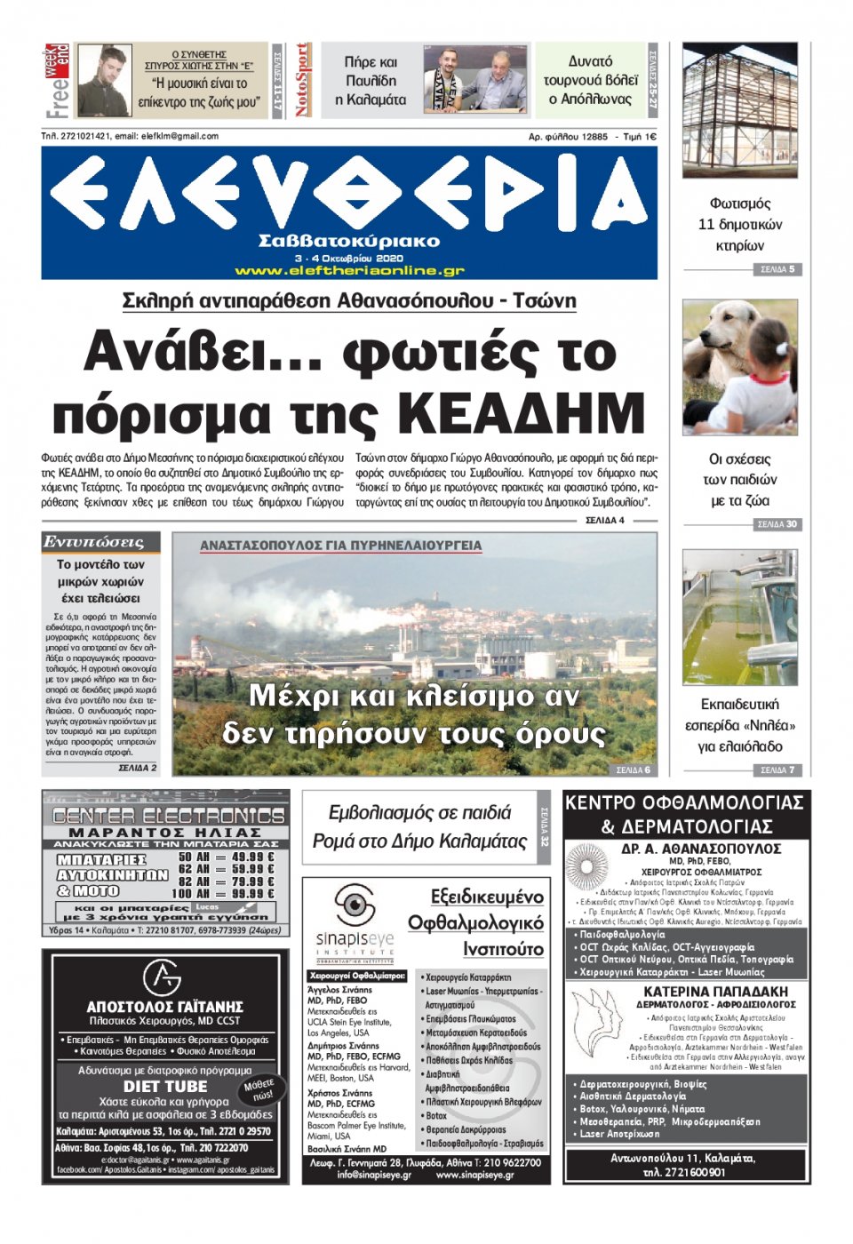 Πρωτοσέλιδο Εφημερίδας - ΕΛΕΥΘΕΡΙΑ ΚΑΛΑΜΑΤΑΣ - 2020-10-03