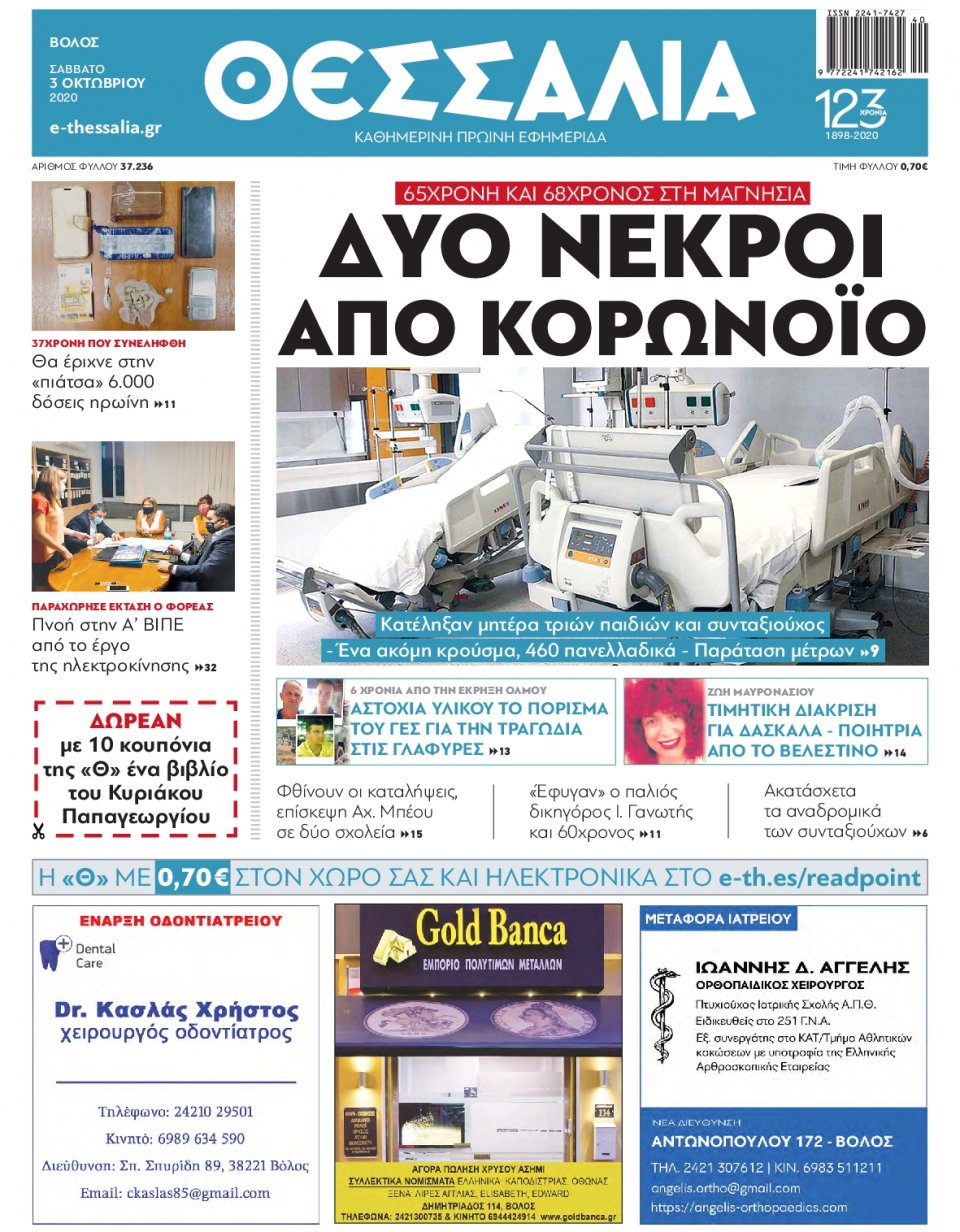 Πρωτοσέλιδο Εφημερίδας - ΘΕΣΣΑΛΙΑ ΒΟΛΟΥ - 2020-10-03