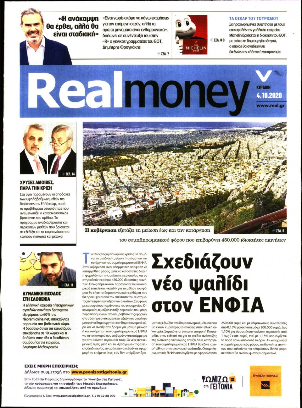Πρωτοσέλιδο Εφημερίδας - REAL NEWS_REAL MONEY - 2020-10-04