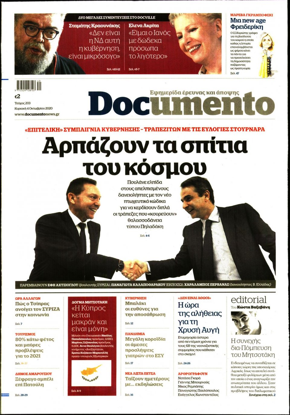 Πρωτοσέλιδο Εφημερίδας - DOCUMENTO - 2020-10-04