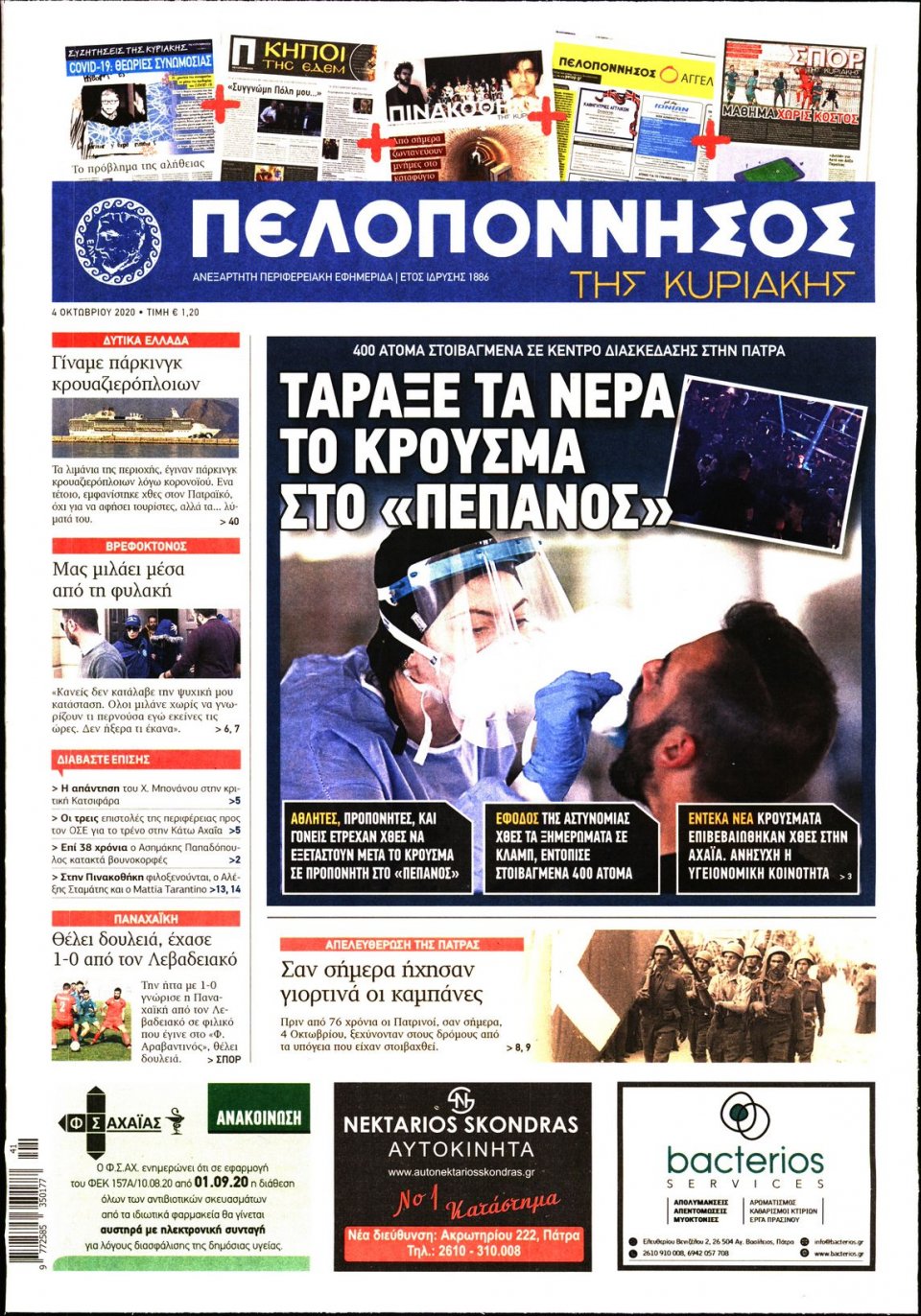 Πρωτοσέλιδο Εφημερίδας - ΠΕΛΟΠΟΝΝΗΣΟΣ - 2020-10-04