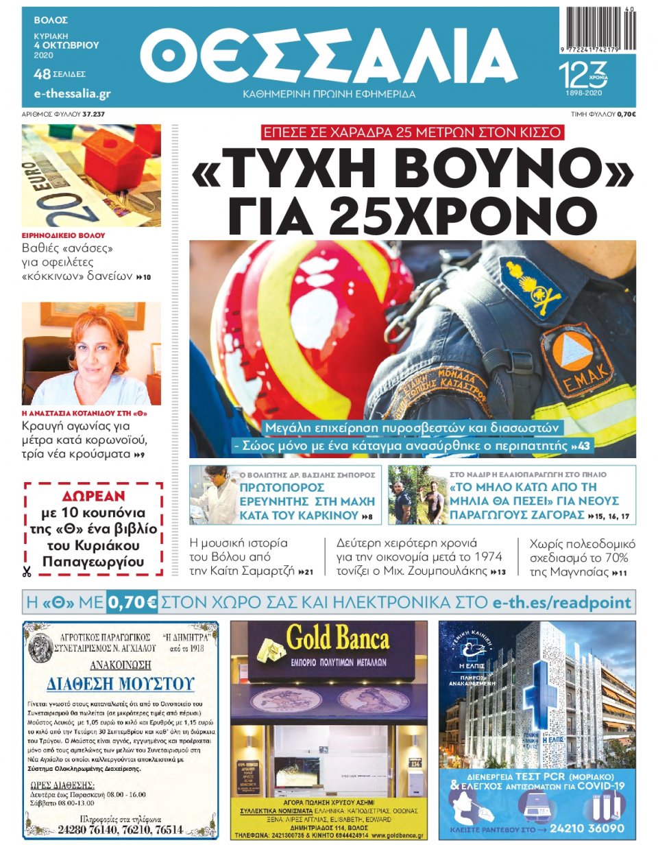 Πρωτοσέλιδο Εφημερίδας - ΘΕΣΣΑΛΙΑ ΒΟΛΟΥ - 2020-10-04
