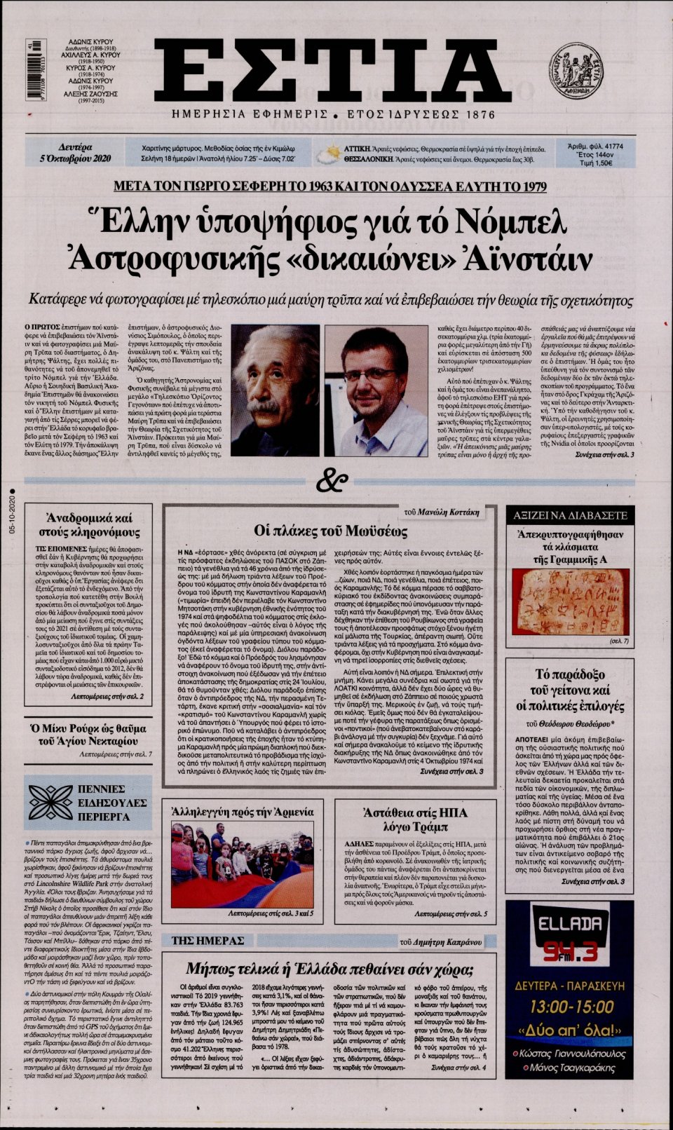 Πρωτοσέλιδο Εφημερίδας - Εστία - 2020-10-05
