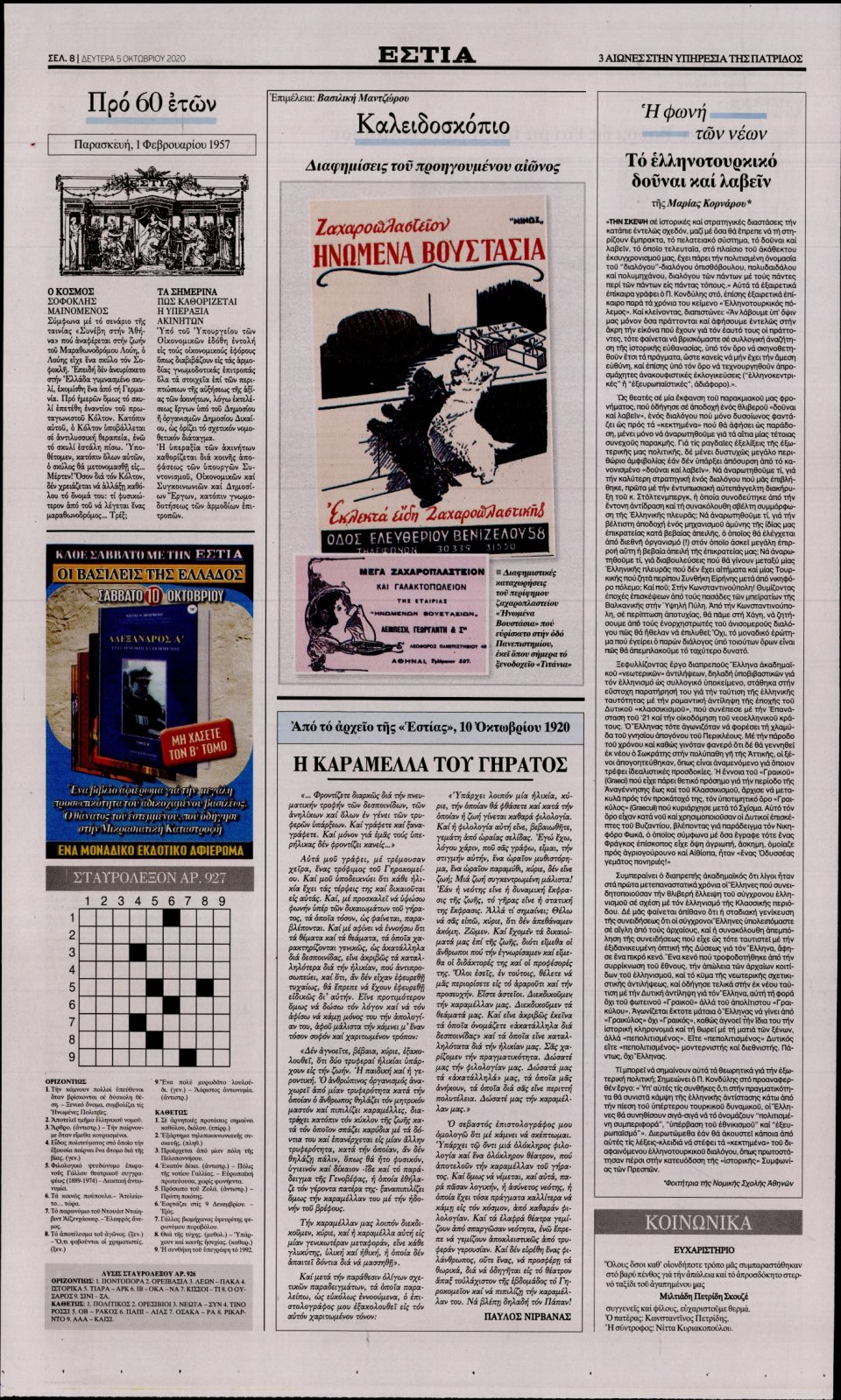 Οπισθόφυλλο Εφημερίδας - Εστία - 2020-10-05