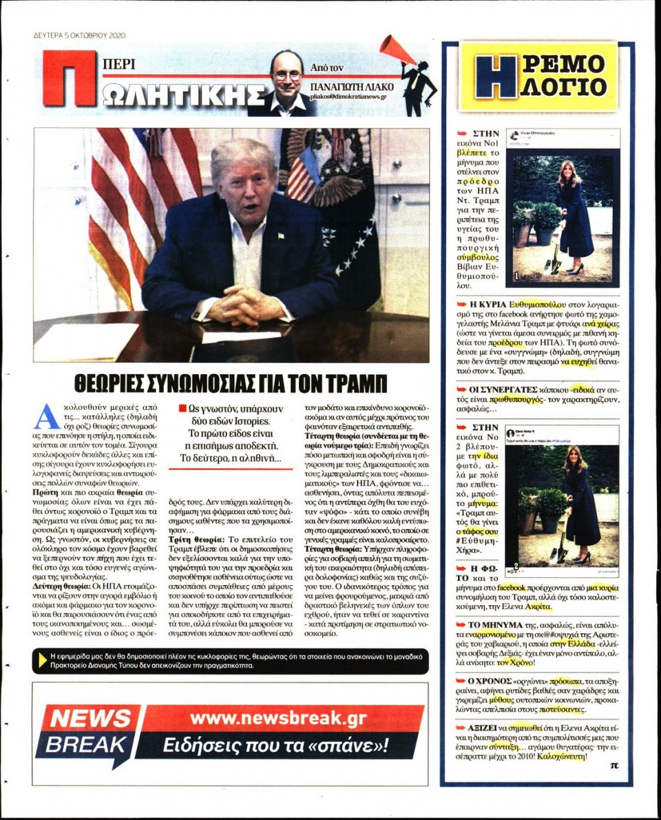 Οπισθόφυλλο Εφημερίδας - ΔΗΜΟΚΡΑΤΙΑ - 2020-10-05