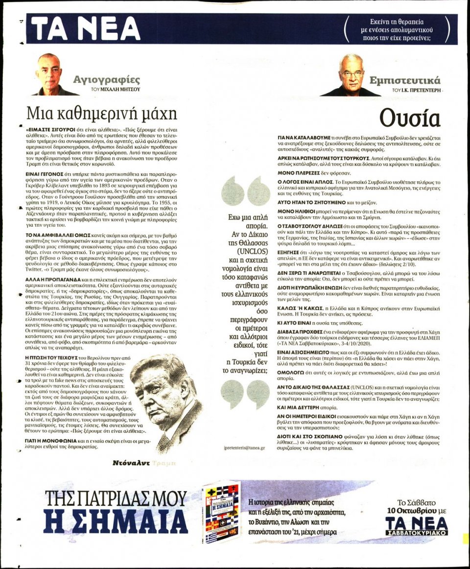 Οπισθόφυλλο Εφημερίδας - Τα Νέα - 2020-10-05
