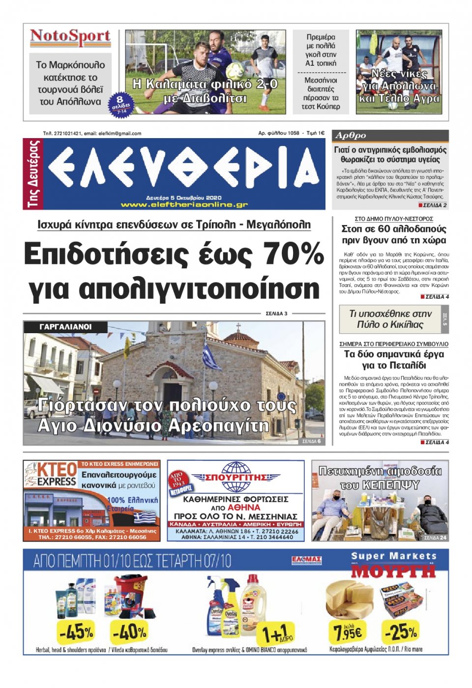 Πρωτοσέλιδο Εφημερίδας - ΕΛΕΥΘΕΡΙΑ ΚΑΛΑΜΑΤΑΣ - 2020-10-05
