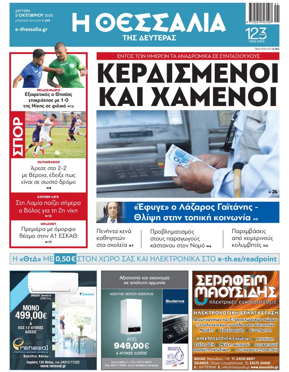 Πρωτοσέλιδο Εφημερίδας - ΘΕΣΣΑΛΙΑ ΒΟΛΟΥ - 2020-10-05