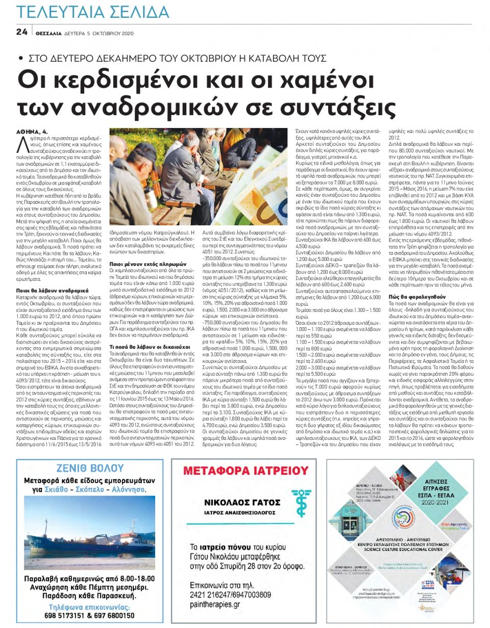 Οπισθόφυλλο Εφημερίδας - ΘΕΣΣΑΛΙΑ ΒΟΛΟΥ - 2020-10-05