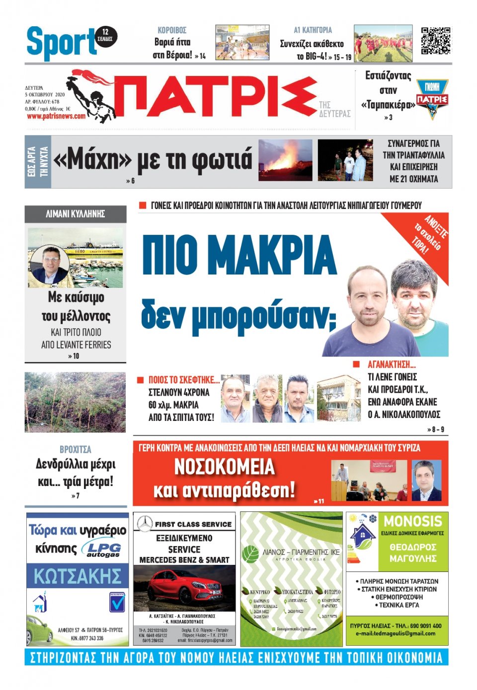 Πρωτοσέλιδο Εφημερίδας - ΠΑΤΡΙΣ ΠΥΡΓΟΥ - 2020-10-05