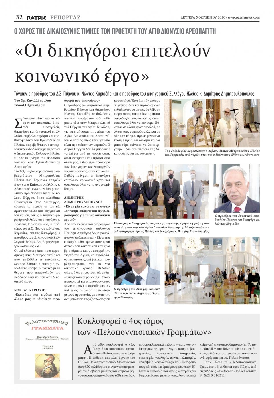 Οπισθόφυλλο Εφημερίδας - ΠΑΤΡΙΣ ΠΥΡΓΟΥ - 2020-10-05