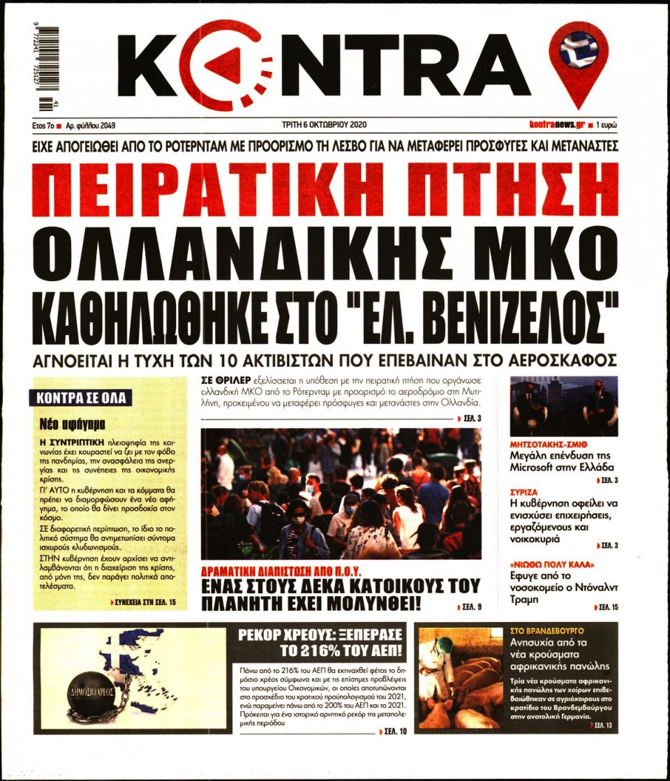 Πρωτοσέλιδο Εφημερίδας - KONTRA NEWS - 2020-10-06