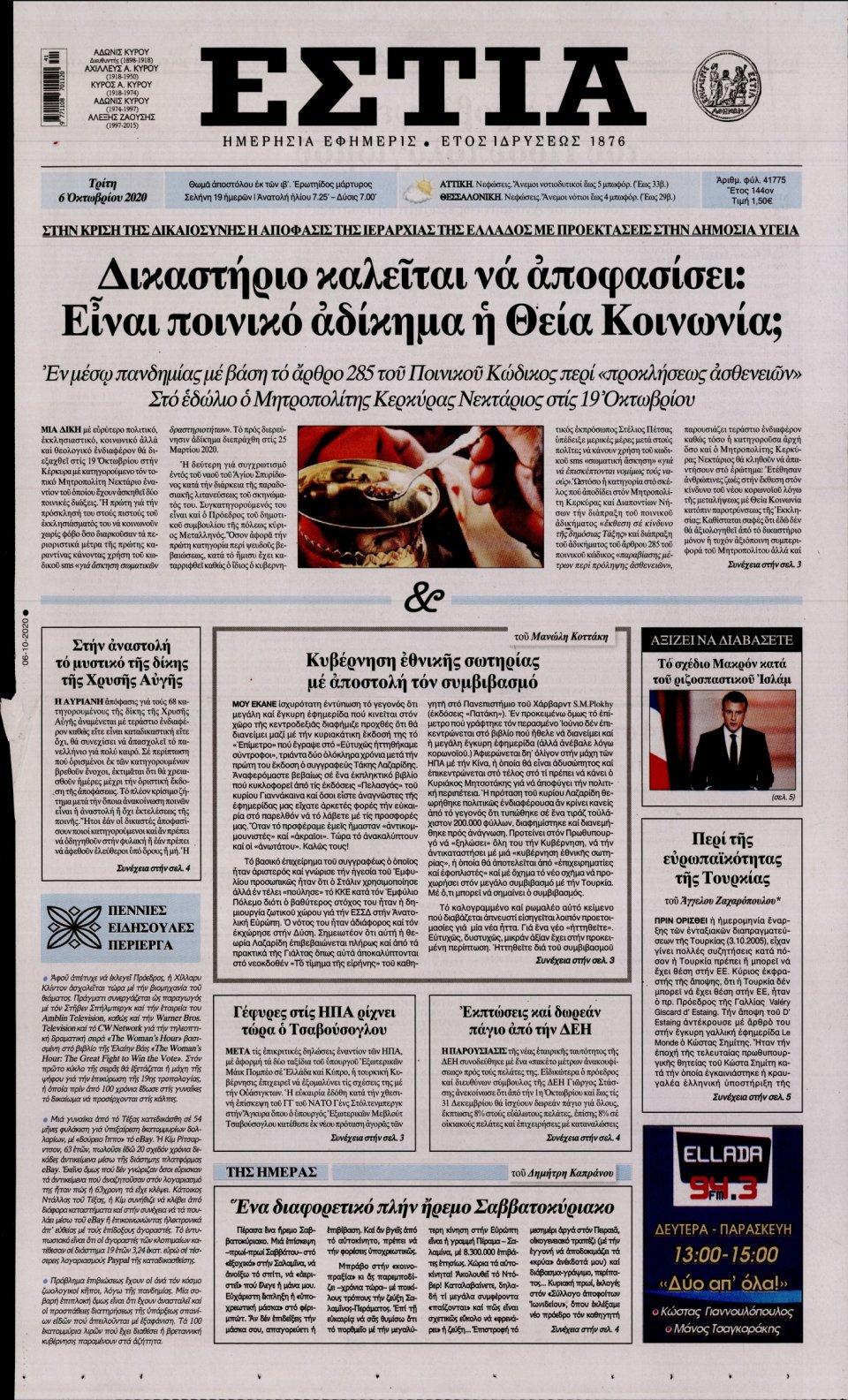 Πρωτοσέλιδο Εφημερίδας - Εστία - 2020-10-06