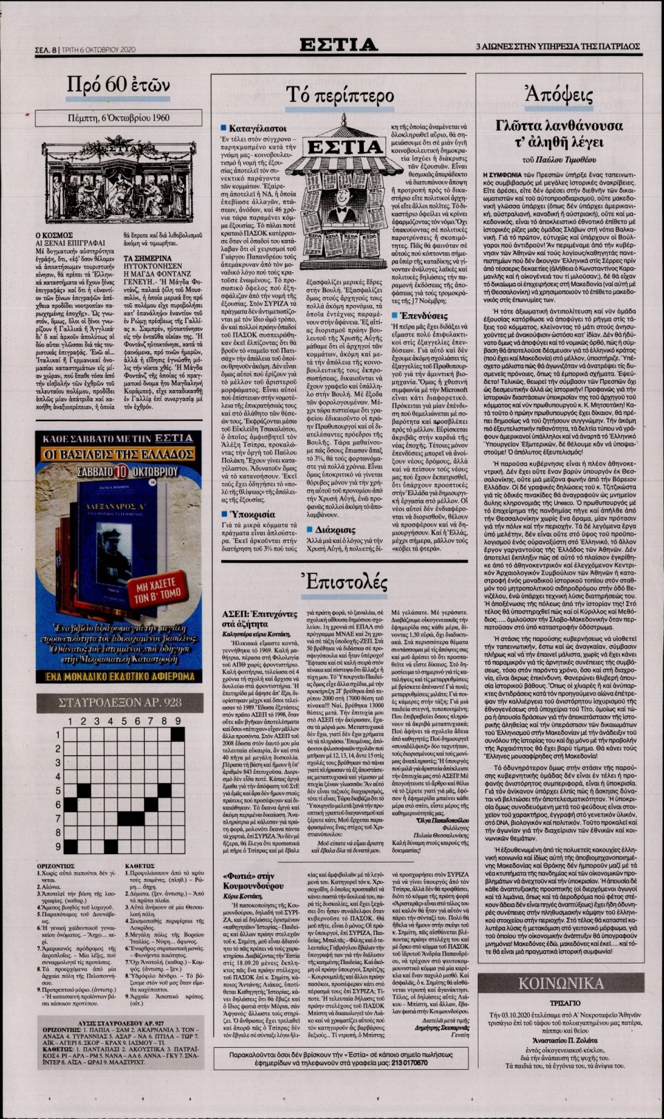 Οπισθόφυλλο Εφημερίδας - Εστία - 2020-10-06