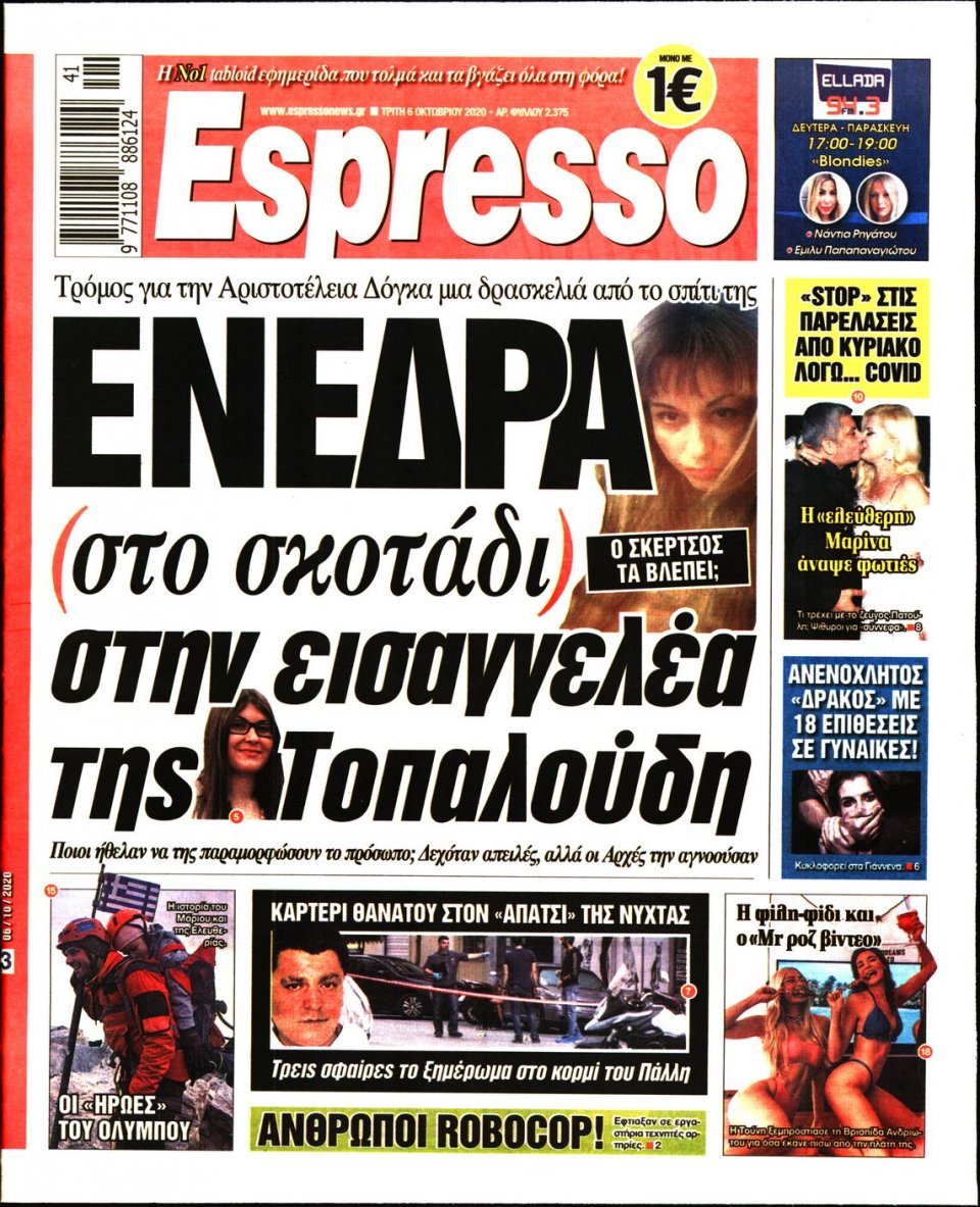 Πρωτοσέλιδο Εφημερίδας - Espresso - 2020-10-06