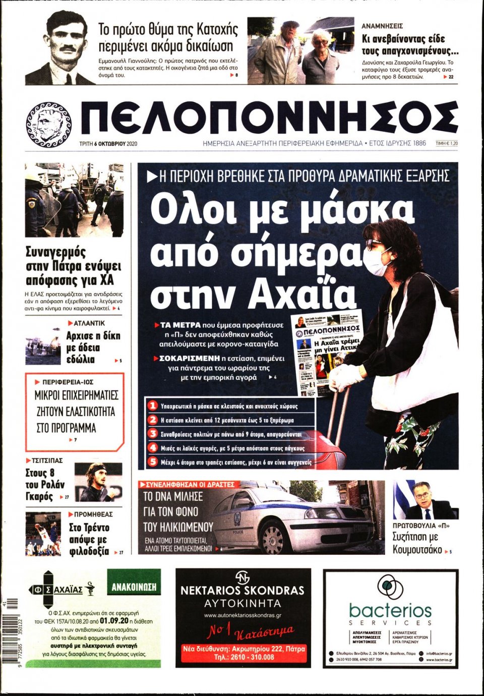 Πρωτοσέλιδο Εφημερίδας - ΠΕΛΟΠΟΝΝΗΣΟΣ - 2020-10-06